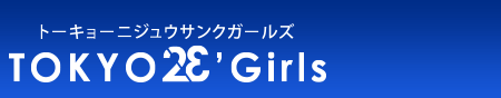 23 ガールズ 東京 区